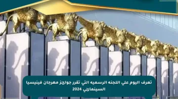 تعرف اليوم على اللجنة الرسمية التي تقرر جوائز مهرجان فينيسيا السينمائي 2024